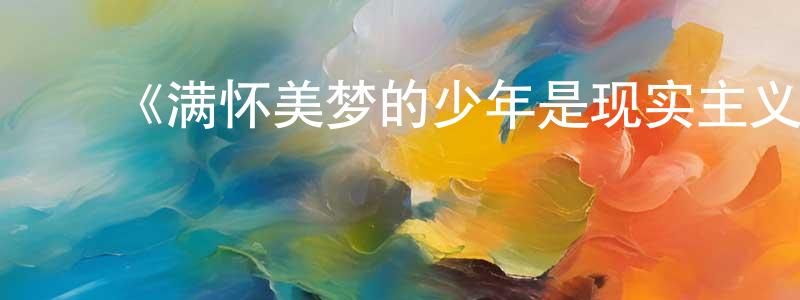 曹治民的动漫综艺大全,《满怀美梦的少年是现实主义者》详情介绍_满怀美梦的少年是现实主义者已完结在线观看_满怀美梦的少年是现实主义者迅雷下载_日漫
